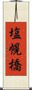 塩幌橋 Scroll