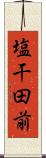 塩干田前 Scroll