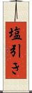 塩引き Scroll