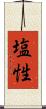 塩性 Scroll