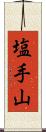 塩手山 Scroll