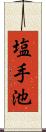 塩手池 Scroll