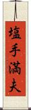 塩手満夫 Scroll