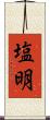 塩明 Scroll