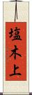 塩木上 Scroll