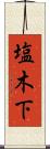 塩木下 Scroll