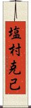 塩村克己 Scroll