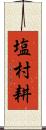 塩村耕 Scroll