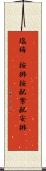 塩梅(P) Scroll