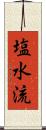 塩水流 Scroll