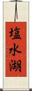 塩水湖 Scroll