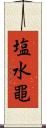 塩水黽 Scroll