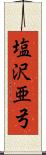 塩沢亜弓 Scroll