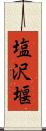 塩沢堰 Scroll