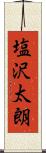 塩沢太朗 Scroll