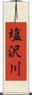塩沢川 Scroll