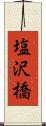 塩沢橋 Scroll