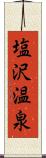 塩沢温泉 Scroll