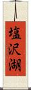 塩沢湖 Scroll