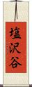 塩沢谷 Scroll