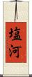 塩河 Scroll
