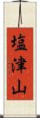 塩津山 Scroll