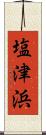 塩津浜 Scroll