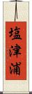 塩津浦 Scroll