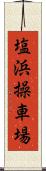 塩浜操車場 Scroll