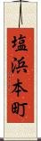 塩浜本町 Scroll
