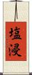 塩浸 Scroll