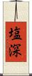 塩深 Scroll