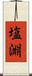 塩淵 Scroll