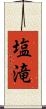 塩滝 Scroll