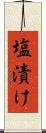 塩漬け Scroll