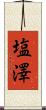 塩澤 Scroll