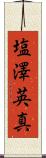 塩澤英真 Scroll