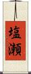 塩瀬 Scroll