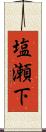 塩瀬下 Scroll
