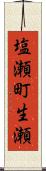 塩瀬町生瀬 Scroll