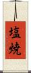 塩焼 Scroll