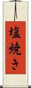 塩焼き Scroll
