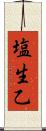 塩生乙 Scroll
