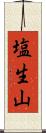 塩生山 Scroll