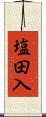 塩田入 Scroll