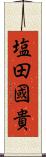 塩田國貴 Scroll