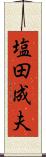 塩田成夫 Scroll