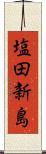 塩田新島 Scroll