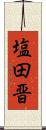 塩田晋 Scroll