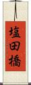 塩田橋 Scroll